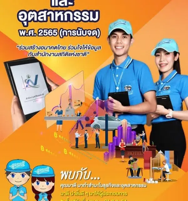 สำนักงานสถิติฯ เดินหน้า “สำมะโนธุรกิจและอุตสาหกรรม”