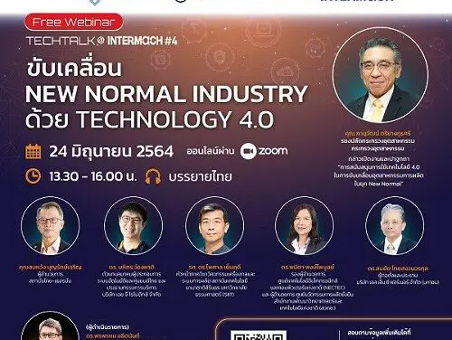 อินฟอร์มา ร่วมกับองค์กรพันธมิตร จัดสัมมนาออนไลน์  “ขับเคลื่อน NEW NORMAL INDUSTRY ด้วย Technology 4.0” วันพฤหัสบดีที่ 24 มิ.ย.นี้ เวลา 13.30 – 16.00 น.  ผ่านทาง Zoom ลงทะเบียนได้ที่ www.intermachshow.com