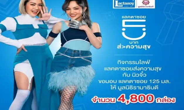 แลคตาซอย เป็นสะพานบุญชวนคนไทยร่วมสมทบทุน มอบแลคตาซอย 125 มล. 4,800 กล่อง ให้มูลนิธิรามาธิบดี ในกิจกรรม LIVE สด “ส่งความสุขกับศิลปิน “นิวจิ๋ว”