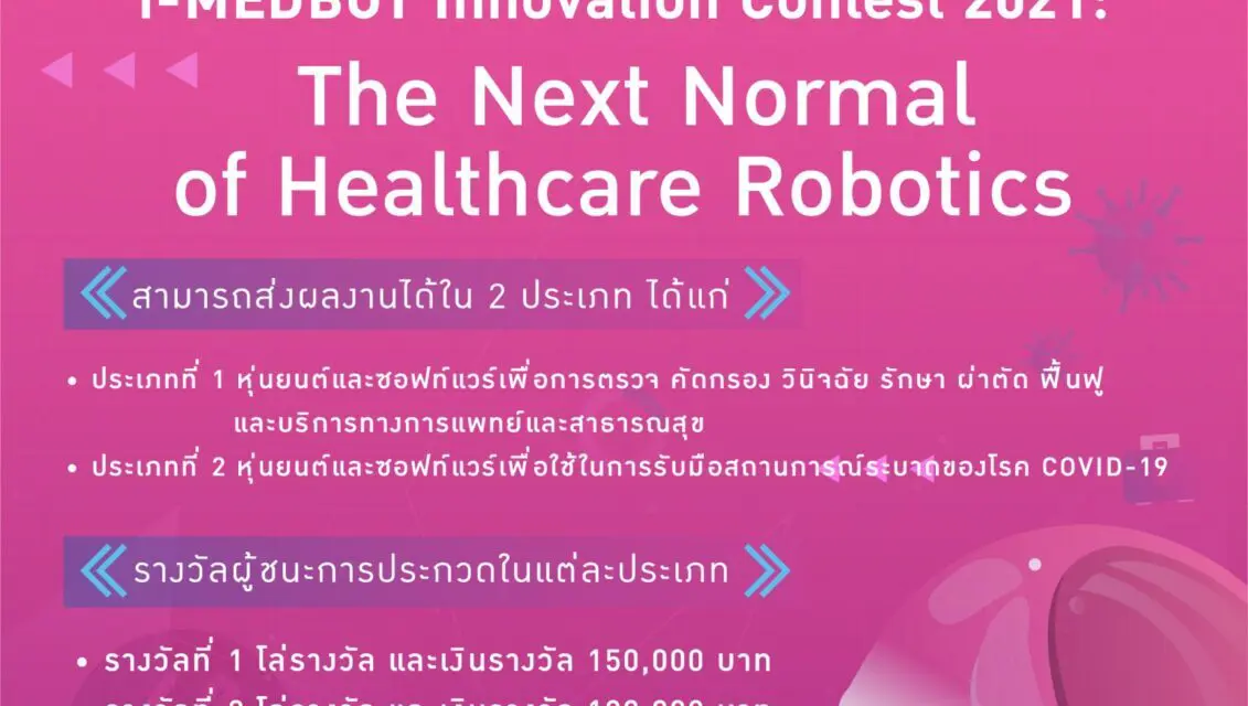 ทีเซลส์ ขยายเวลา!!!!! ส่งผลงานเข้าประกวด ในโครงการ i-MEDBOT Innovation Contest 2021