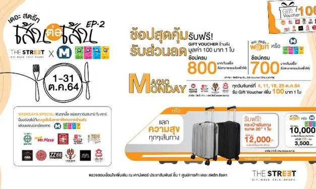 “เดอะ สตรีท รัชดา – MRT” ชวนมาฟินกับเมนูเส้นร้านดังในราคาพิเศษ ให้ลูกค้าคีบความสุขกับแคมเปญ “เดอะ สตรีท เส้นต่อเส้น EP.2” จัดเต็มโปรฯพิเศษแลกรับของสมนาคุณกลับบ้านแบบจุใจ