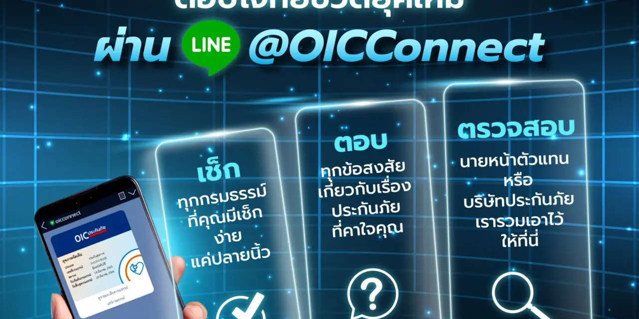 คปภ. ดัน LINE คปภ.รอบรู้ ยกระดับด้วยบริการใหม่ “กรมธรรม์ของฉัน” เช็คข้อมูลกรมธรรม์จากทุกบริษัทประกันภัยได้ในช่องทางเดียว สะดวก ปลอดภัย ให้ผู้บริโภคใช้งานง่าย รับสื่อสารยุค 5G