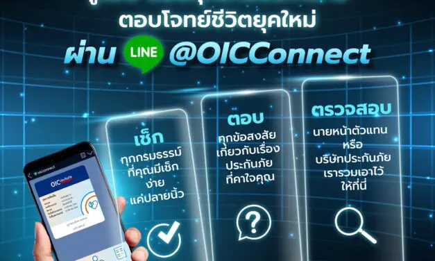 คปภ. ดัน LINE คปภ.รอบรู้ ยกระดับด้วยบริการใหม่ “กรมธรรม์ของฉัน” เช็คข้อมูลกรมธรรม์จากทุกบริษัทประกันภัยได้ในช่องทางเดียว สะดวก ปลอดภัย ให้ผู้บริโภคใช้งานง่าย รับสื่อสารยุค 5G