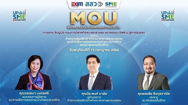 สสว.จับมือ EXIM BANK และสมาพันธ์เอสเอ็มอีไทย ลงนามบันทึกข้อตกลง หวังเสริมศักยภาพผู้ประกอบการ SME ก้าวสู่ตลาดส่งออก ตั้งเป้าเพิ่มสัดส่วนให้ได้ร้อยละ 50 ของมูลค่าส่งออกทั้งประเทศ