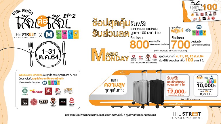 “เดอะ สตรีท รัชดา – MRT” ชวนมาฟินกับเมนูเส้นร้านดังในราคาพิเศษ ให้ลูกค้าคีบความสุขกับแคมเปญ “เดอะ สตรีท เส้นต่อเส้น EP.2” จัดเต็มโปรฯพิเศษแลกรับของสมนาคุณกลับบ้านแบบจุใจ